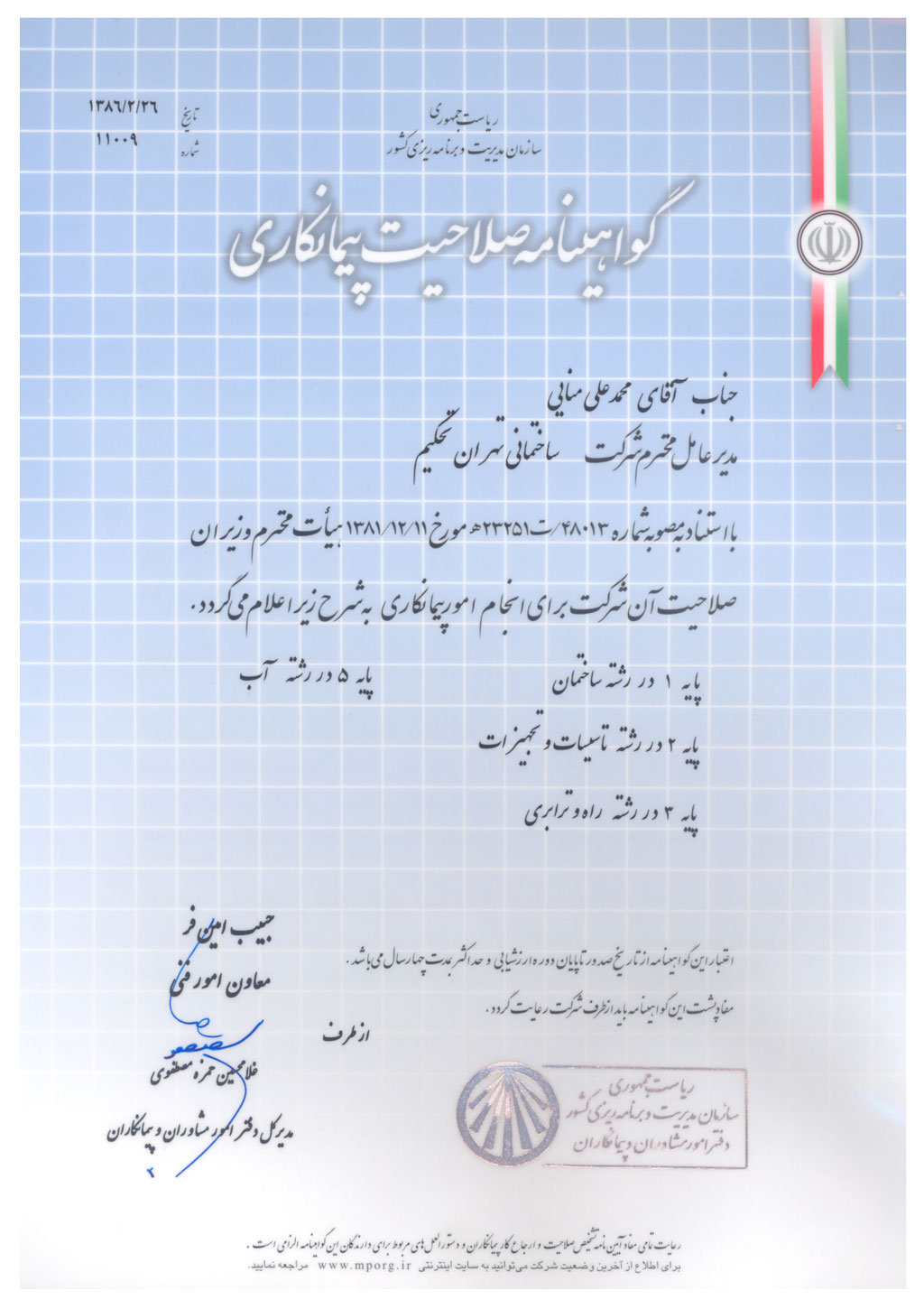 گواهینامه صلاحیت پیمانکاری