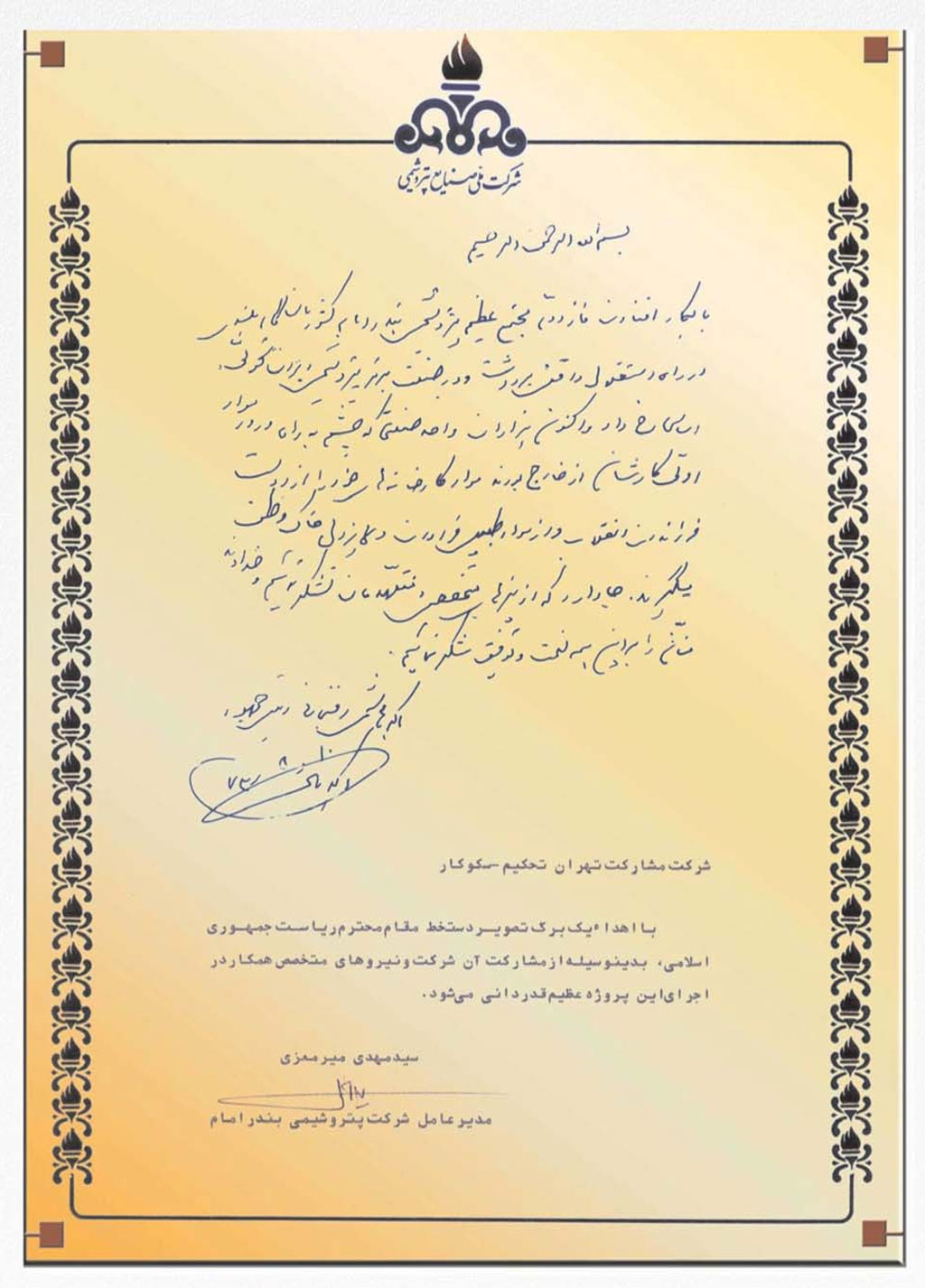 تقدیر نامه  آیت آلله هاشمی رفسنجانی